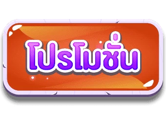 โปรสล็อต 123