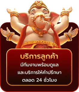 ให้บริการตลอด 24 ชม.